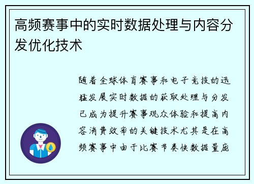 高频赛事中的实时数据处理与内容分发优化技术