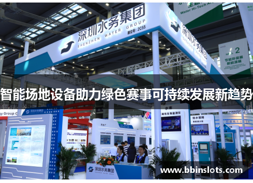 智能场地设备助力绿色赛事可持续发展新趋势