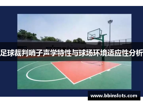 足球裁判哨子声学特性与球场环境适应性分析